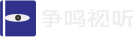 争鸣视听