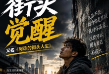 有声书《街头觉醒》喜马拉雅震撼上线