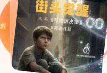 《街头觉醒》有声书震撼上线喜马拉雅 ——在声音里聆听街头的真实与青春的觉醒 