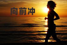 《向前冲》励志向未来——郑偂原创音乐作品