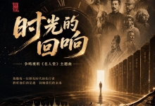 时光的回响（争鸣视听-名人堂主题曲）