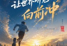  音乐作品《让世界听见向前冲》 不怕远方 不畏将来