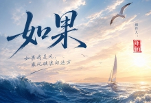 音乐作品《如果》 你愿意 就让风吹散所有迷惘