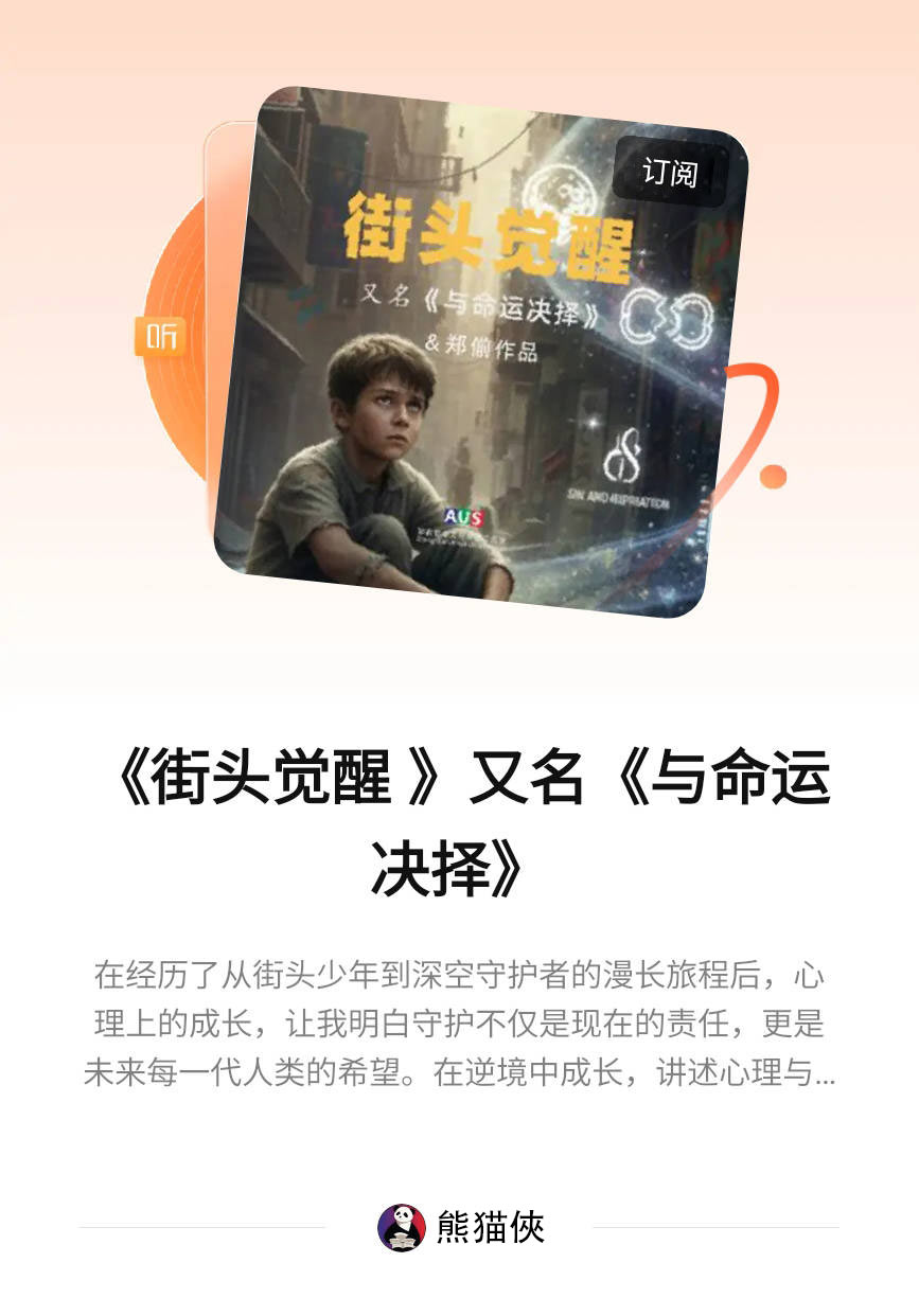 《街头觉醒》有声书震撼上线喜马拉雅 ——在声音里聆听街头的真实与青春的觉醒 (图1)